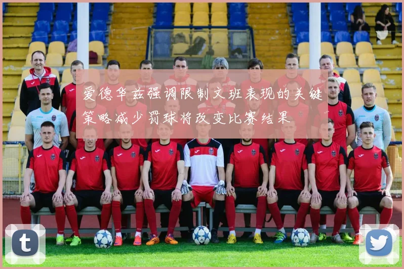 爱德华兹强调限制文班表现的关键策略减少罚球将改变比赛结果