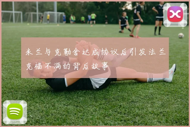 米兰与克勒舍达成协议后引发法兰克福不满的背后故事