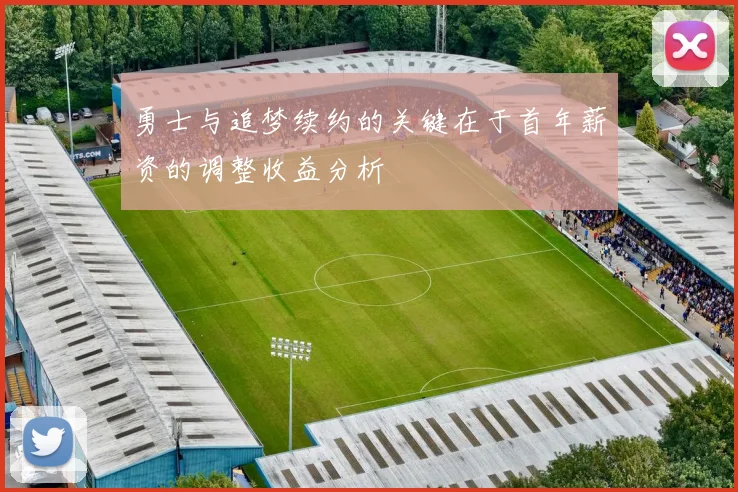 勇士与追梦续约的关键在于首年薪资的调整收益分析