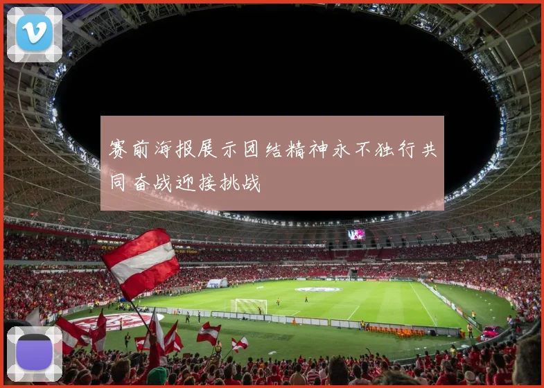 赛前海报展示团结精神永不独行共同奋战迎接挑战