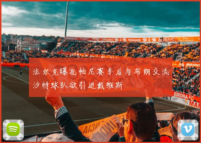 法尔克曝孔帕尼赛季后与布朗交流沙特球队欲引进戴维斯