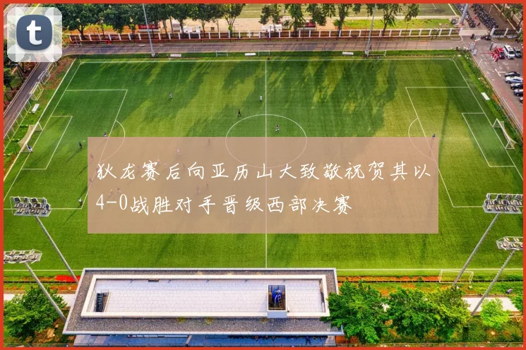 狄龙赛后向亚历山大致敬祝贺其以4-0战胜对手晋级西部决赛